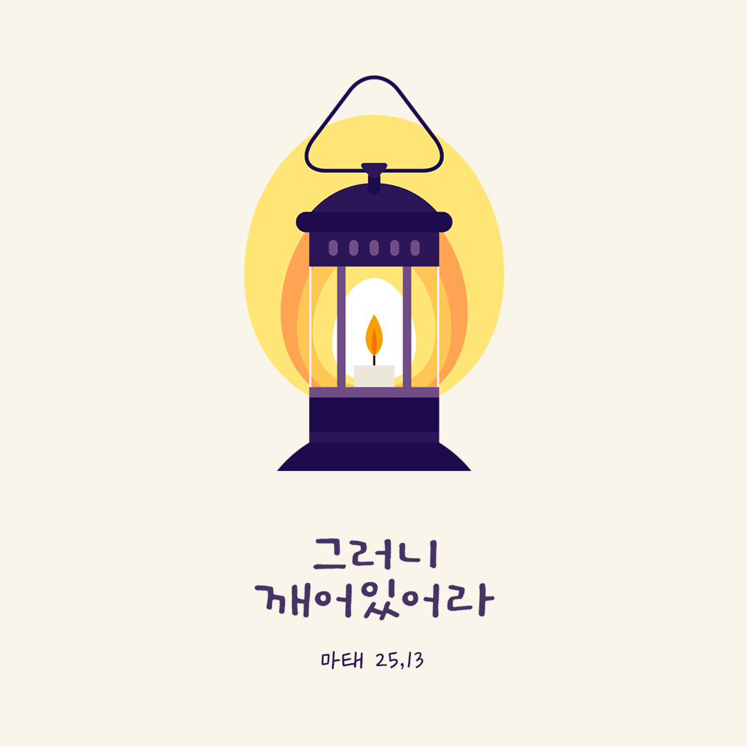 깨어 있어라. 너희가 그 날과 그 시간을 모르기 때문이다. (마태 25,13) by 피어나네 성경 말씀 카드 성경구절 이미지