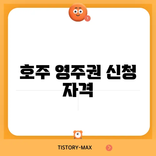 호주 영주권 신청 자격