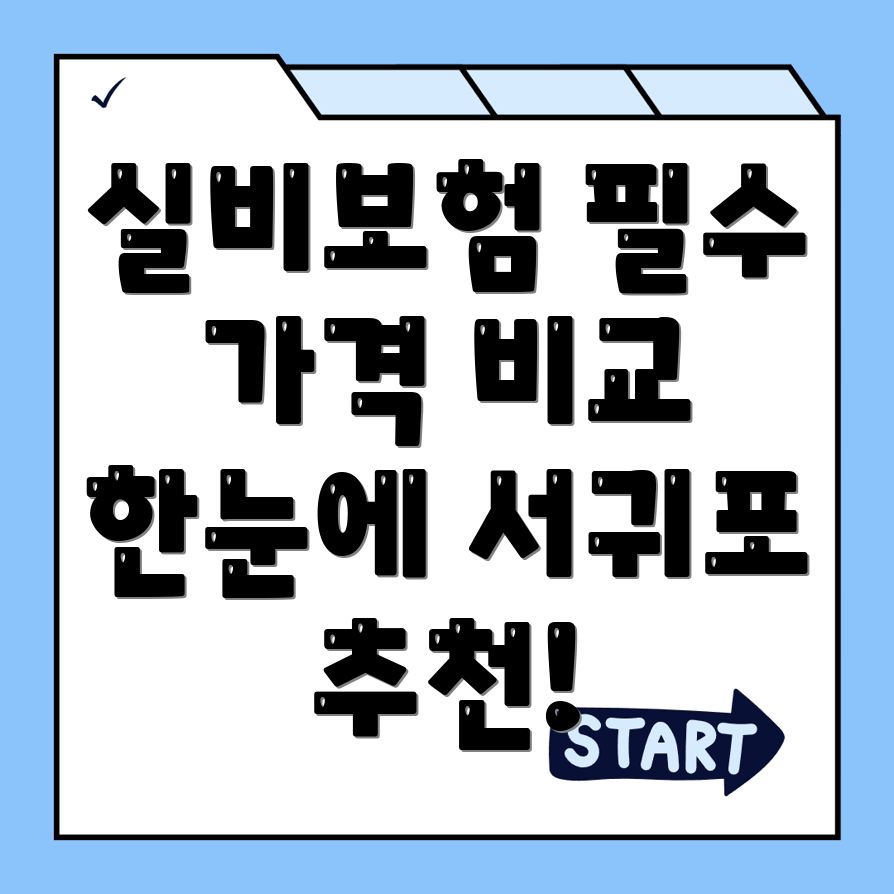 실비보험