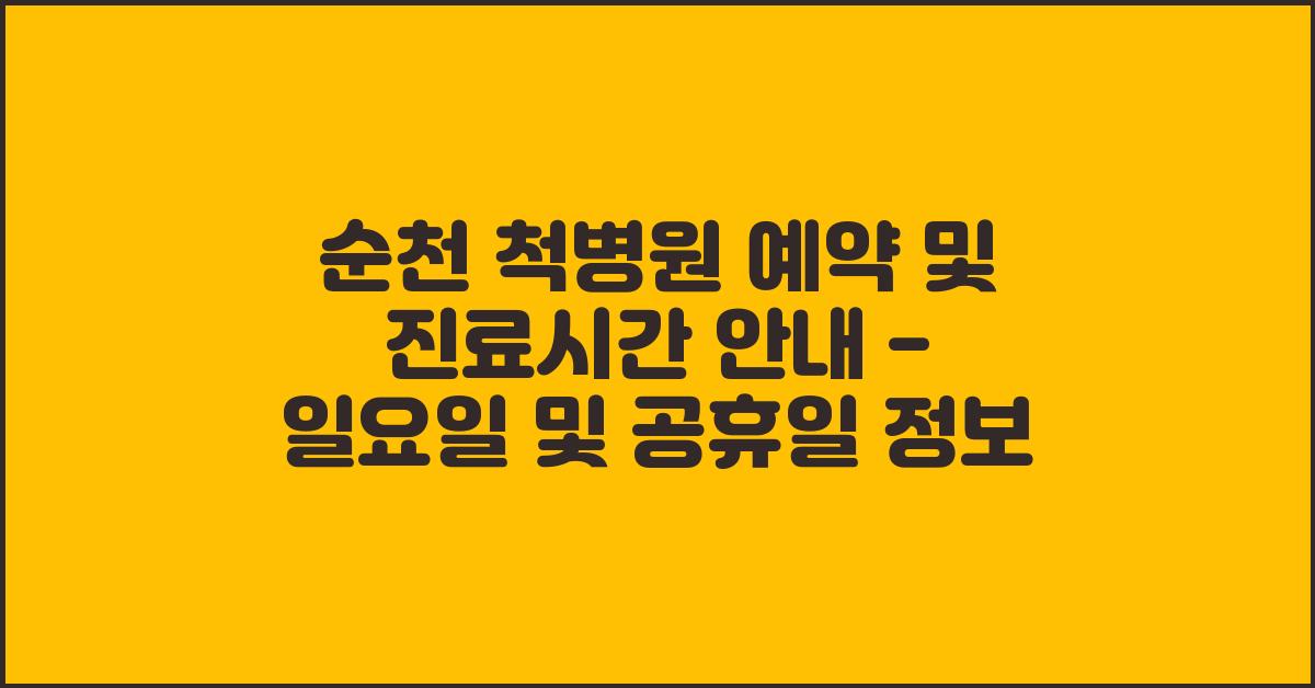 순천 척병원 예약 및 진료시간 (일요일/공휴일 진료)