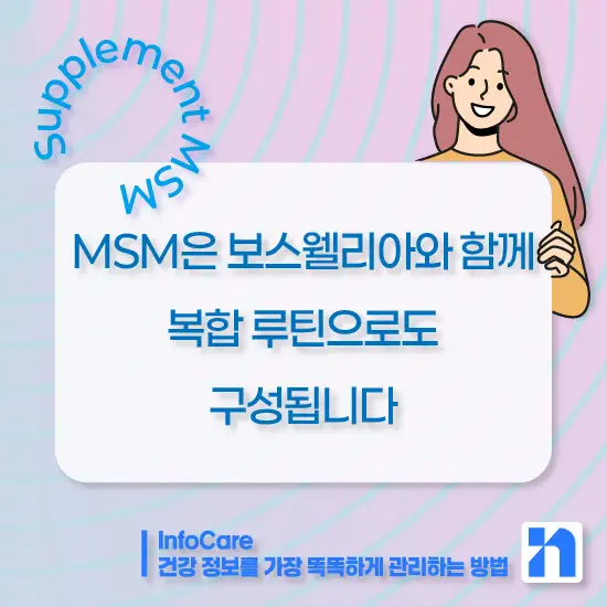식이유황 MSM의 효능, 복용법과 주의사항