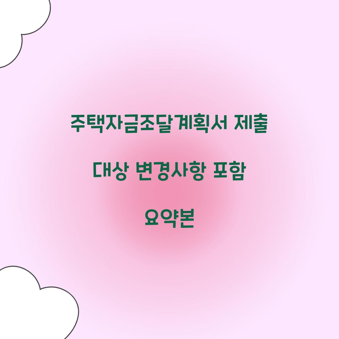 주택자금조달계획서 제출 대상 변경사항 포함 요약본  