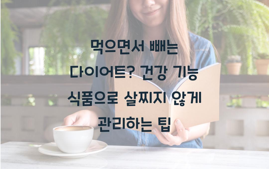 먹으면서 빼는 다이어트? 건강 기능 식품으로 도전!