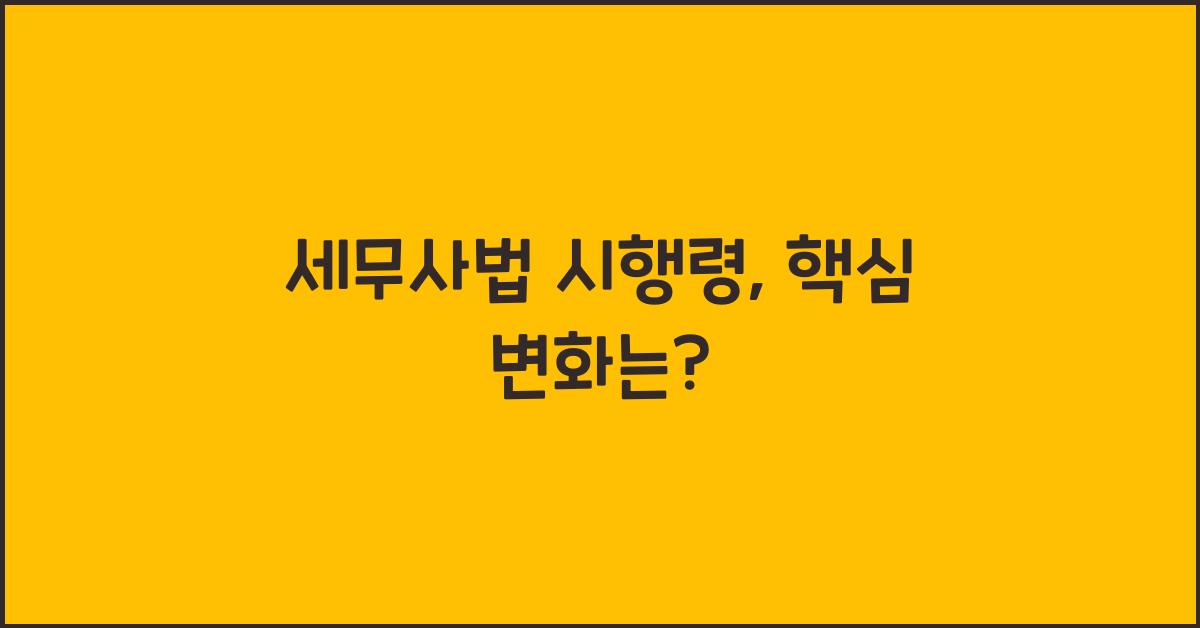 세무사법 시행령