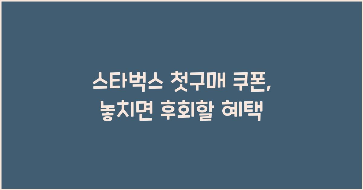 스타벅스 첫구매 쿠폰