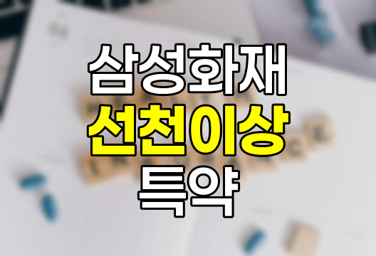 삼성화재 선천이상 수술비 특약