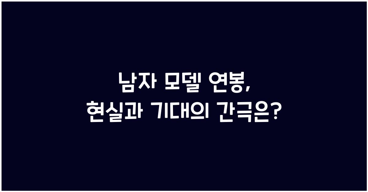 남자 모델 연봉