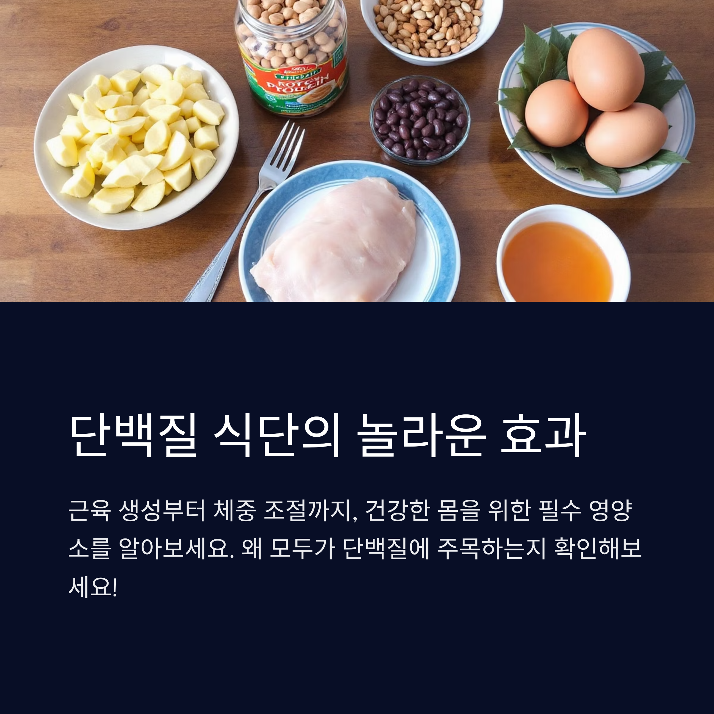 단백질 식단, 몸도 마음도 건강해지는 첫걸음