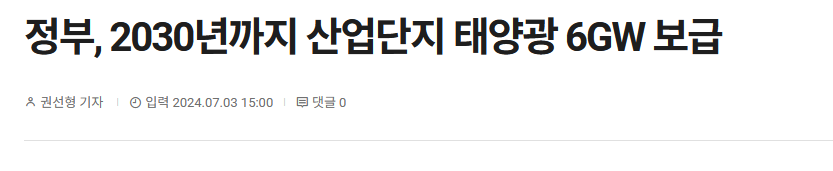 정부, 2030년까지 산업단지 태양광 6GW 보급