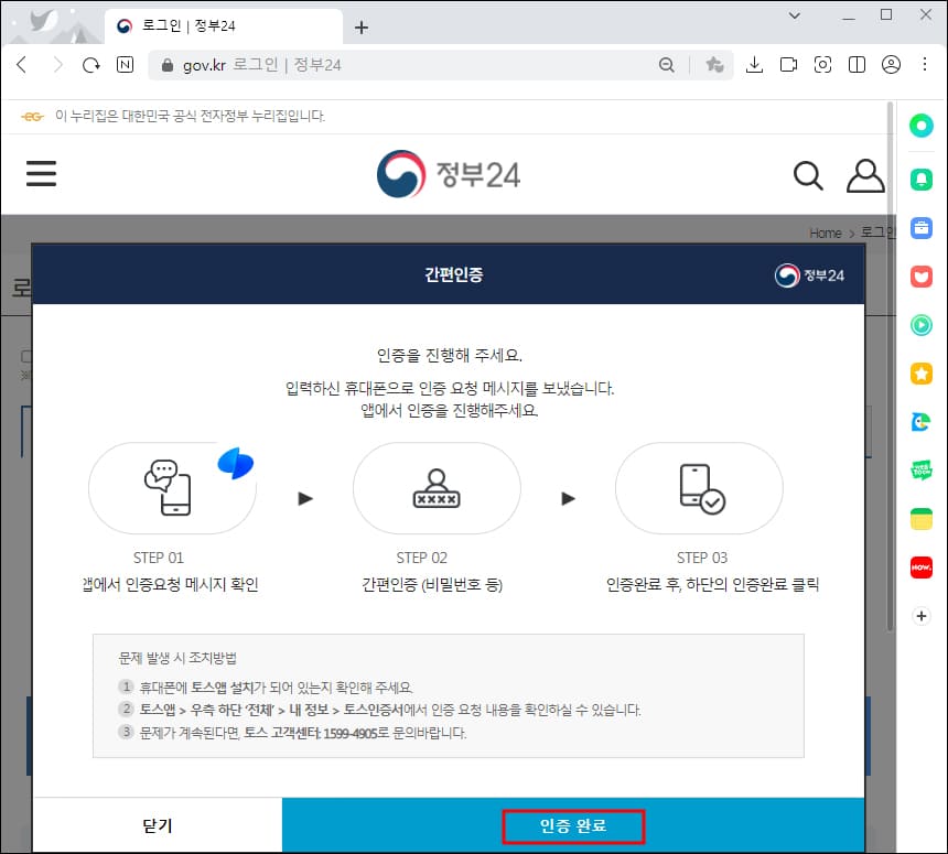 간편인증 인증완료 화면