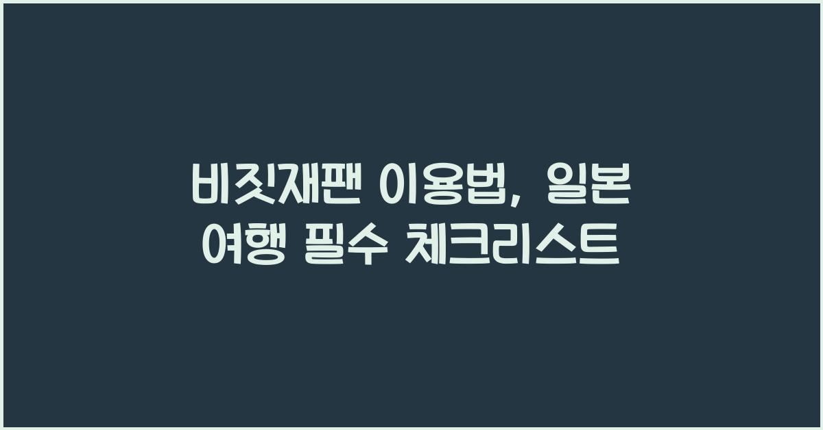 비짓재팬 이용법