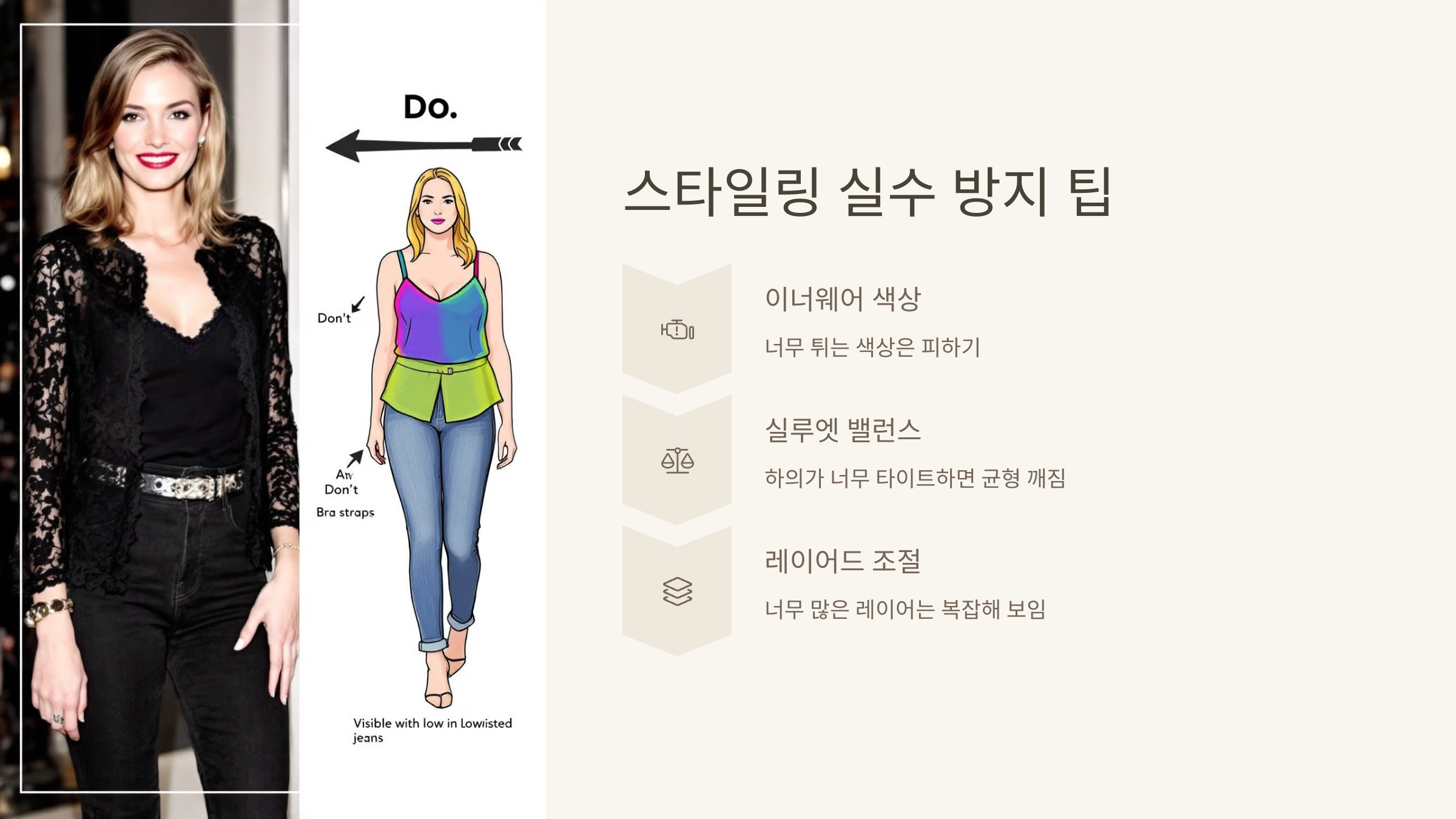 스타일링 실수 방지 팁