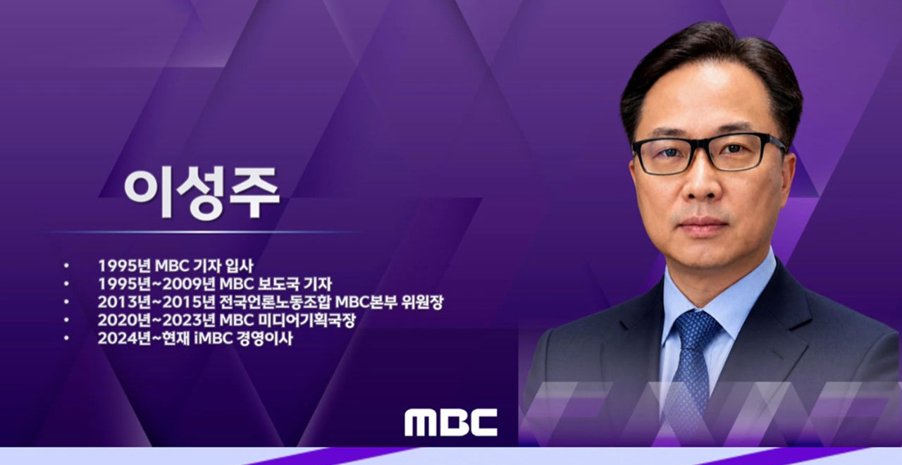 이성주 MBC 사장 내정, 공식 선임 앞둔 절차와 주요 내용 정리 참고 이미지 2