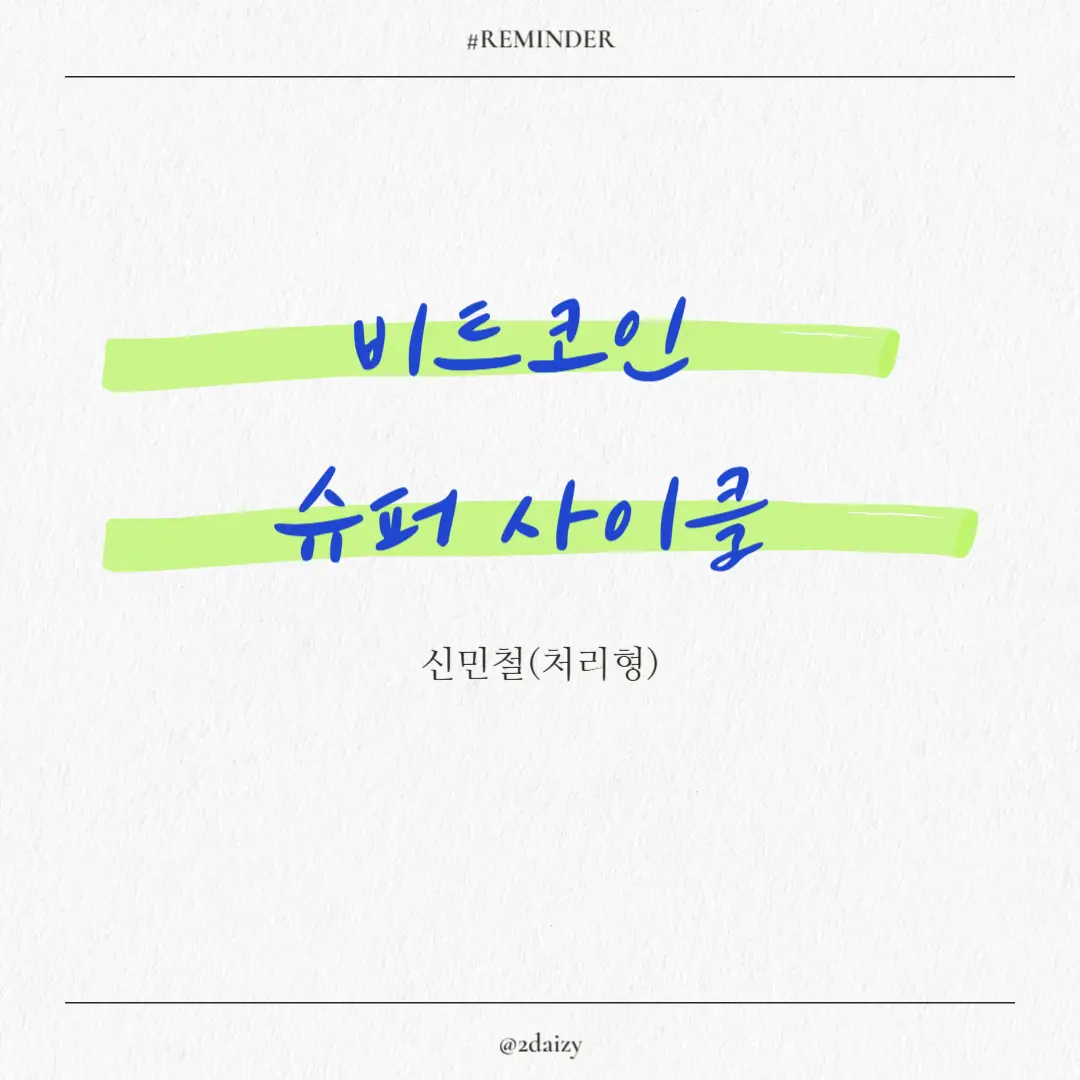 신민철(처리형)의 비트코인 슈퍼 사이클, 비트코인의 구조, 원리