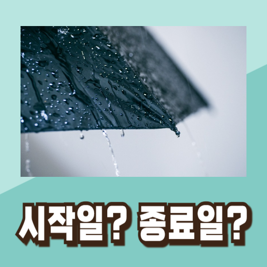 2024 장마기간 장마시기