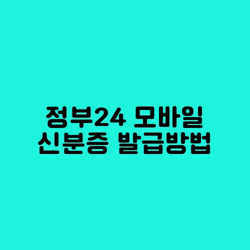 정부24 모바일 신분증 발급방법