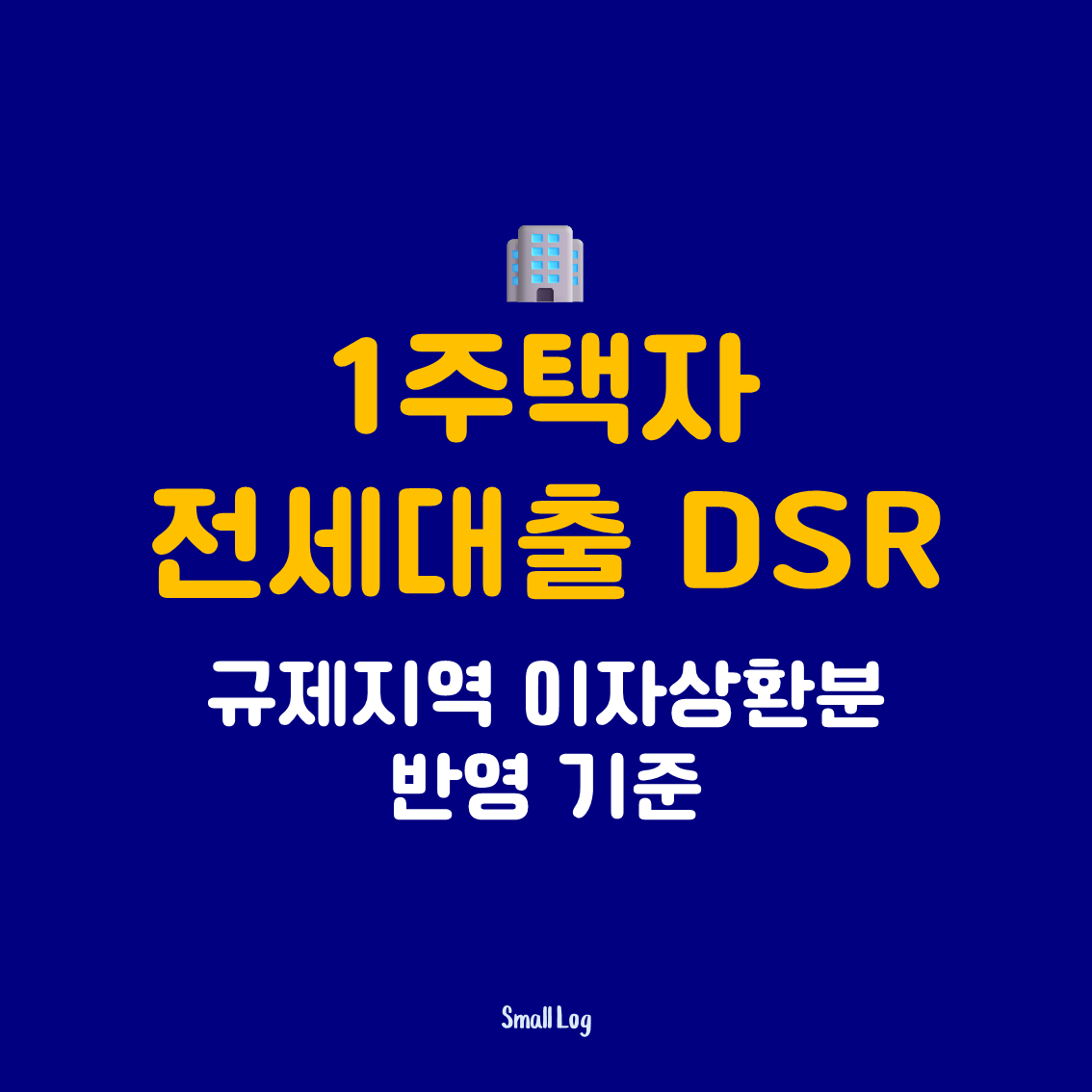 1주택자 전세대출 DSR|규제지역 이자상환분 반영 기준