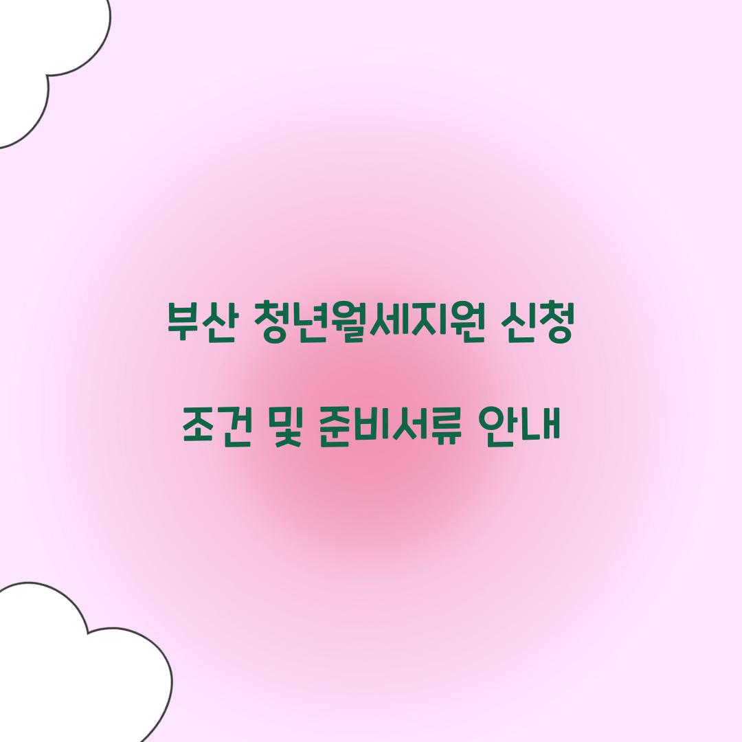 부산 청년월세지원