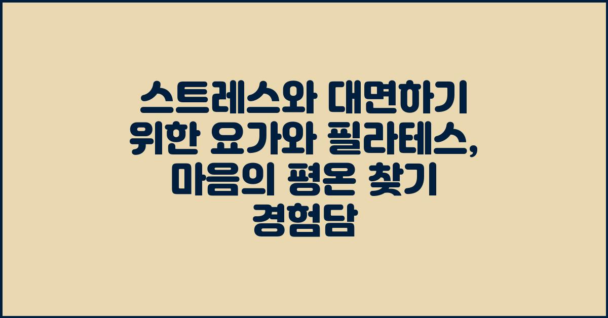 스트레스와 대면하기 위한 요가와 필라테스: 평온과 균형 찾기