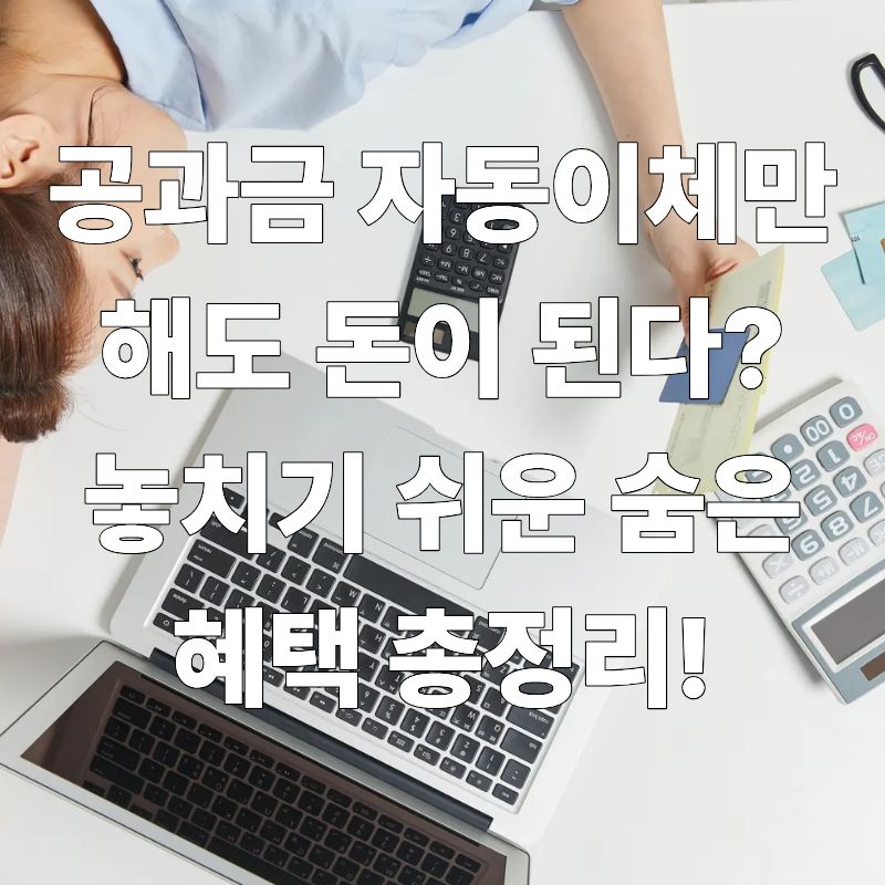 공과금 자동이체만 해도 돈이 된다? 놓치기 쉬운 숨은 혜택 총정리!