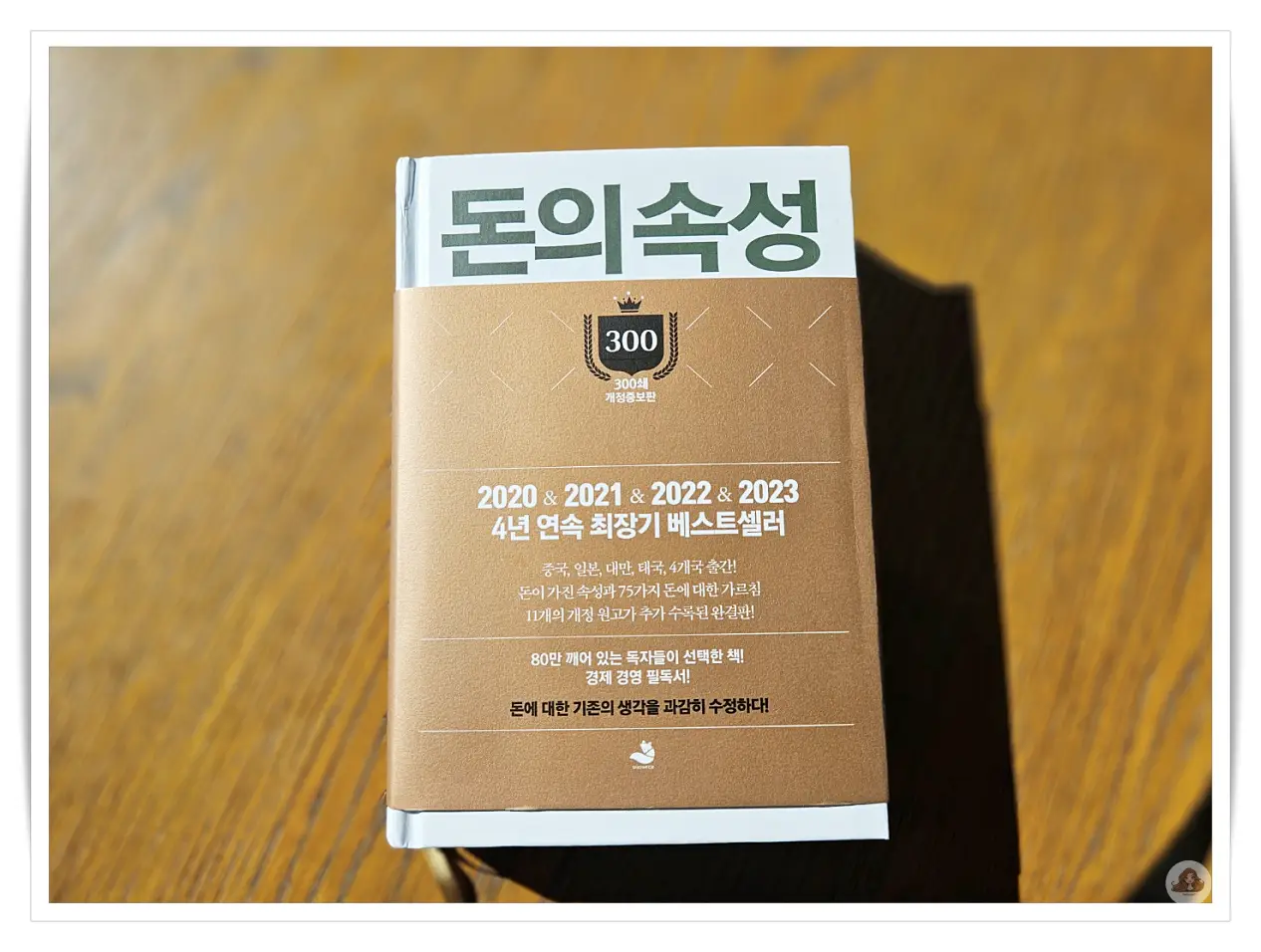 4년-연속-베스트셀러-책-돈의속성