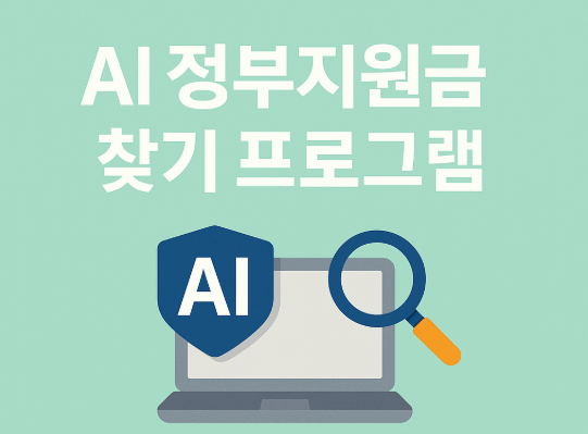 AI 정부지원금 찾기 프로그램 관련사진