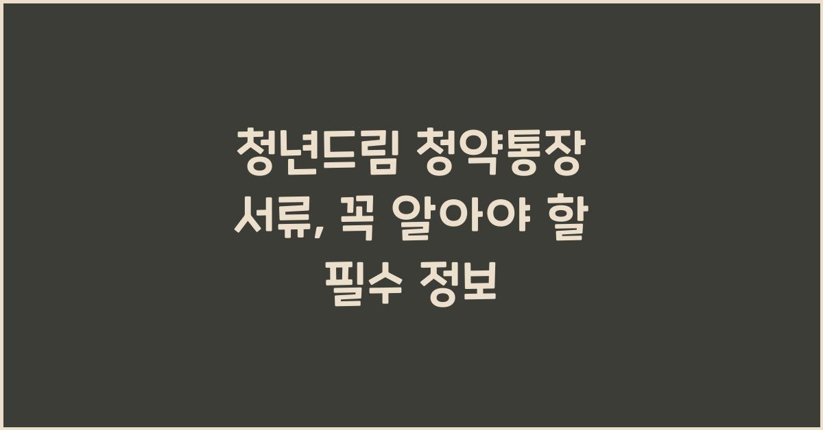 청년드림 청약통장 서류