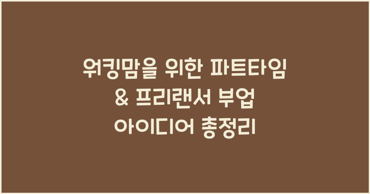 워킹맘을 위한 파트타임 & 프리랜서 부업 아이디어