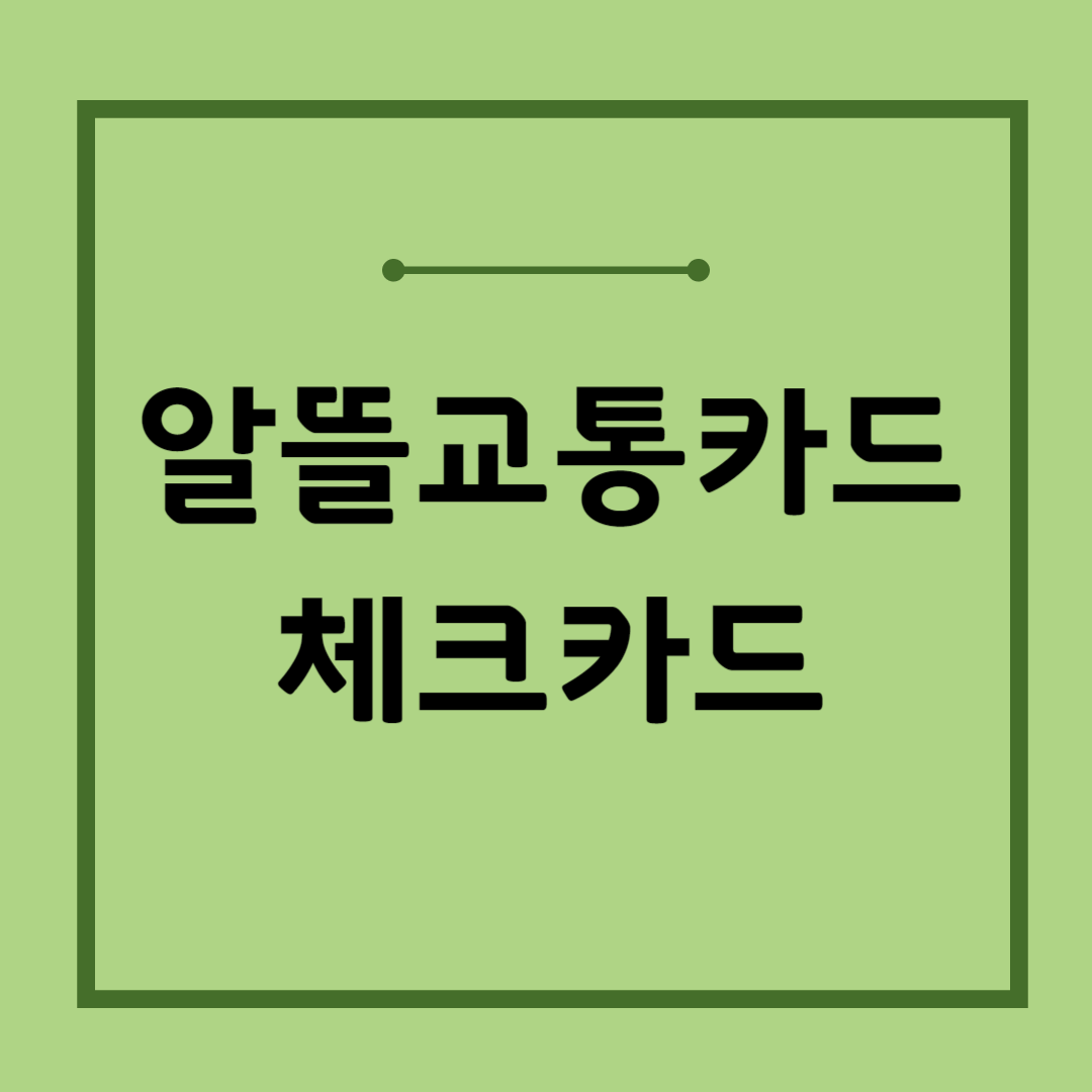 알뜰교통카드 체크카드
