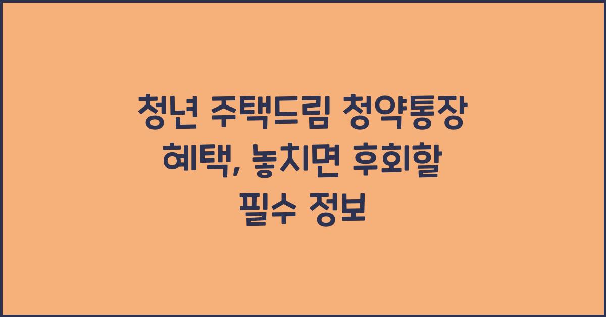 청년 주택드림 청약통장 혜택