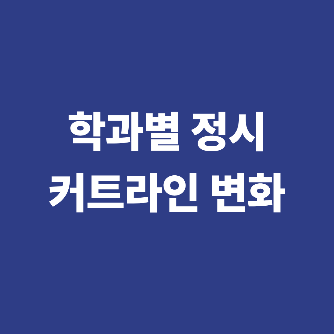 학과별 정시 커트라인 변화 분석 이미지