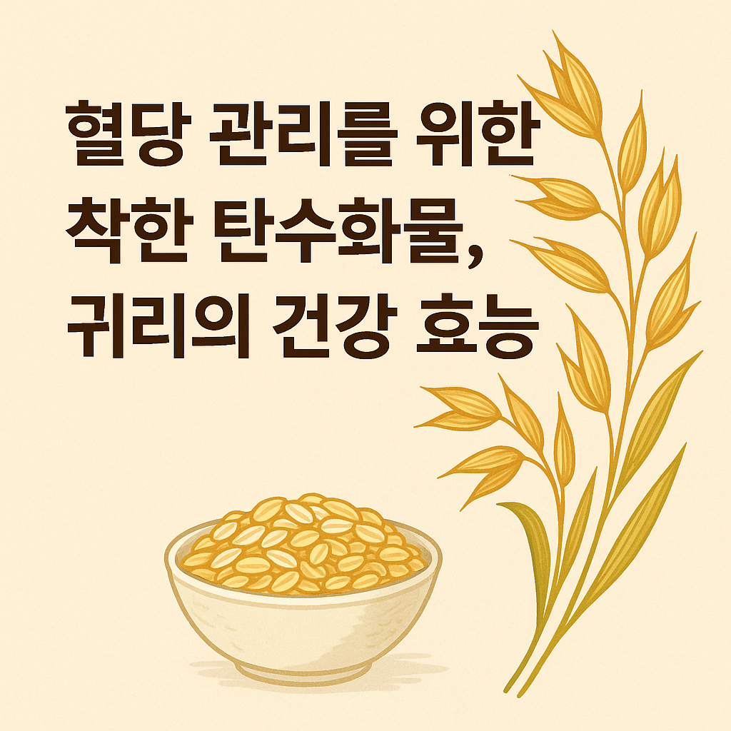 착한 탄수화물, 귀리의 건강 효능