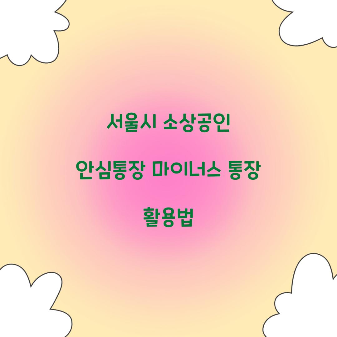 서울시 소상공인 안심통장