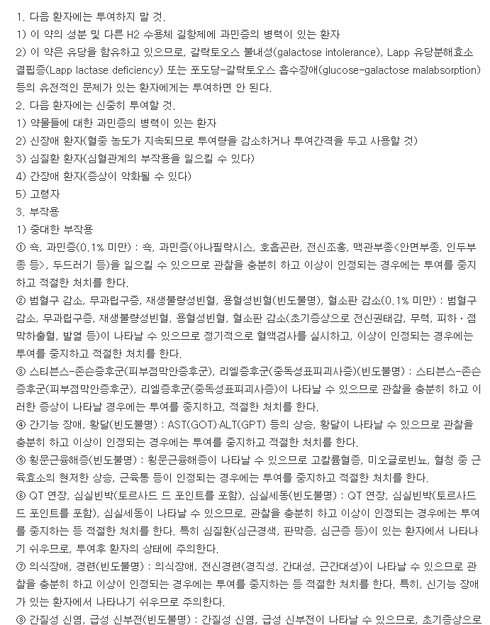 지엘파모티딘정20mg-복용-주의사항