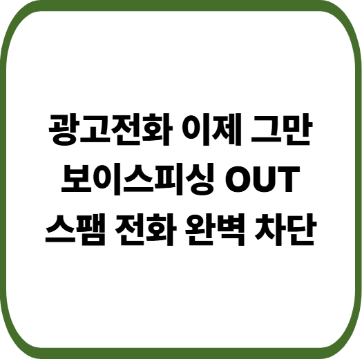 통신사별 스팸 차단 어플 비교 총정리