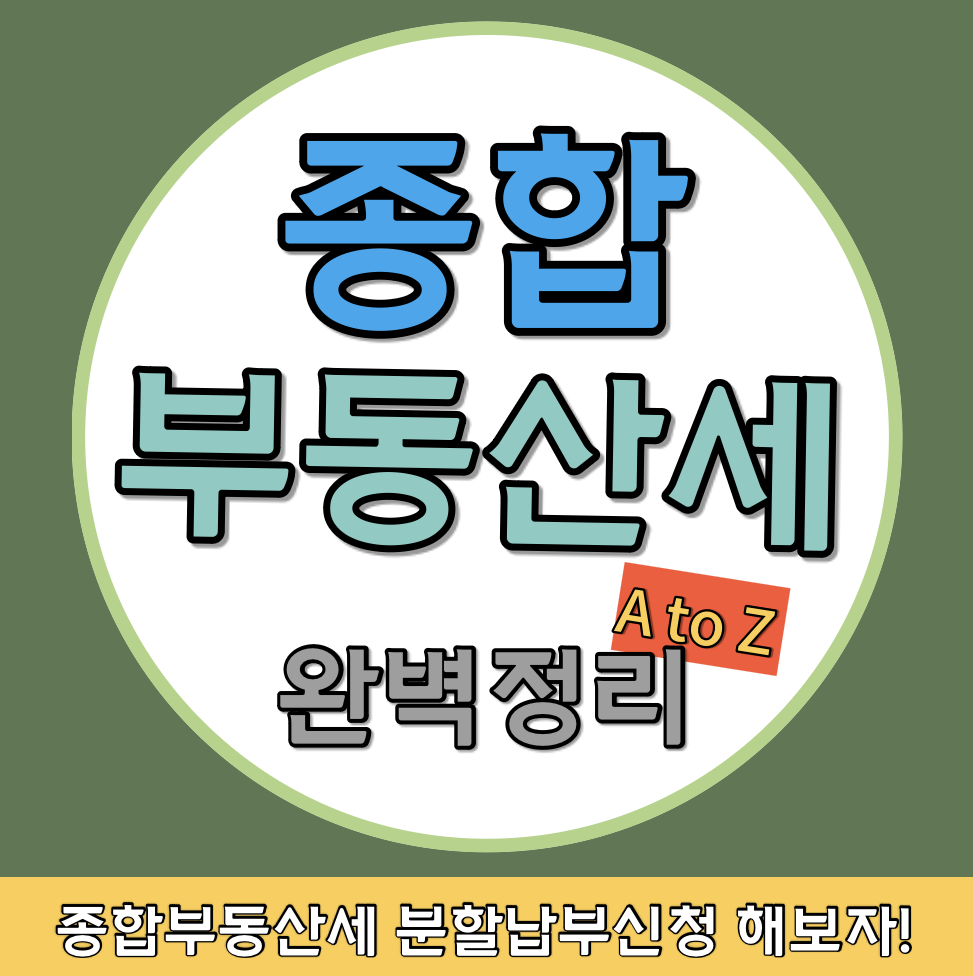 종합부동산세 완벽정리