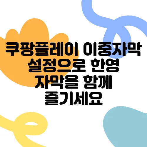 쿠팡플레이 이중자막 설정으로 한영 자막을 함께 즐기세요