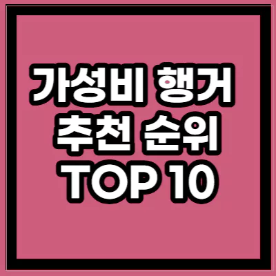 가성비 행거 추천