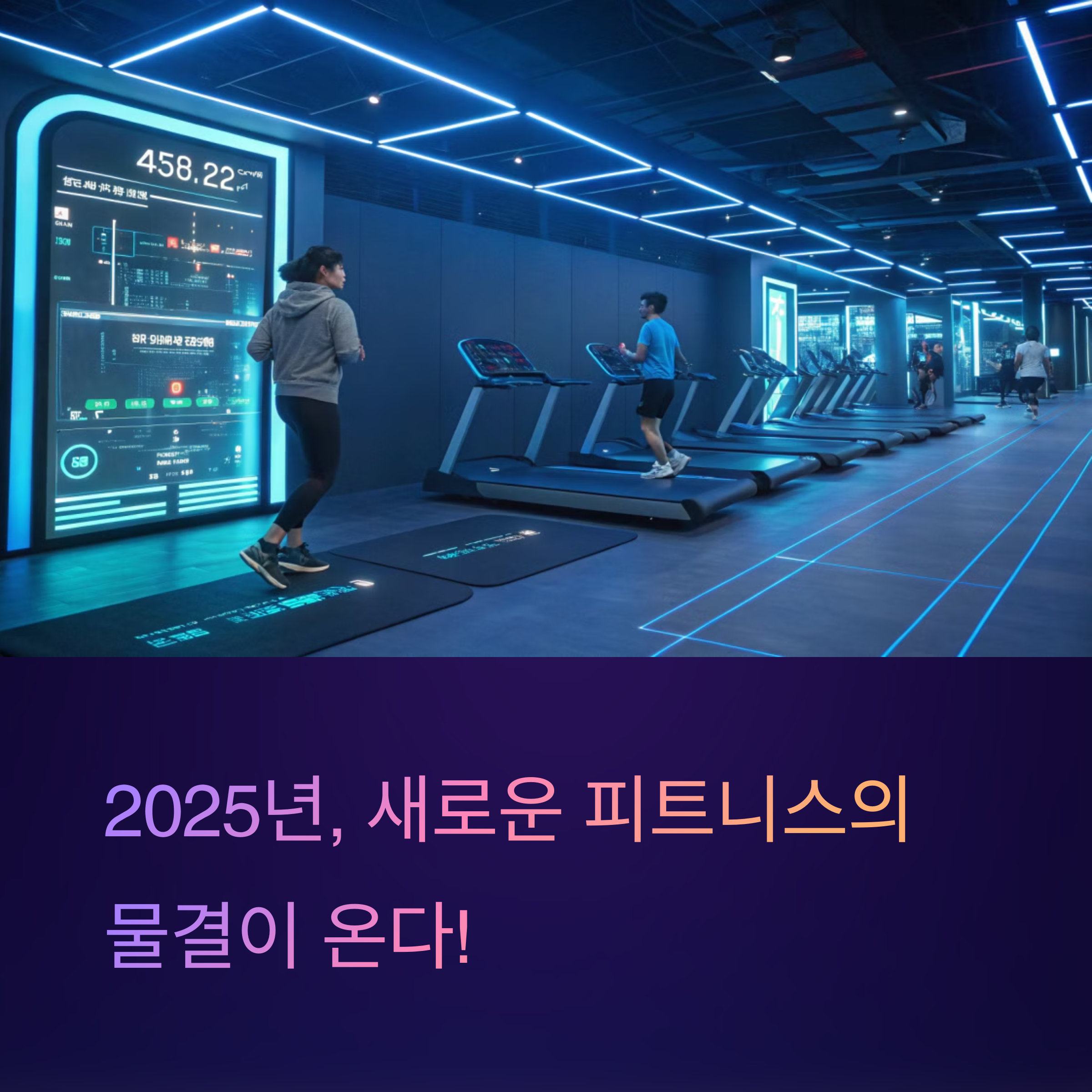 AI와 하이브리드 트레이닝이 만나는 시대의 운동 변화