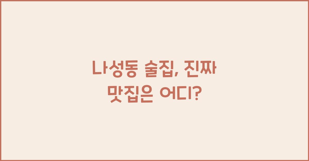 나성동 술집