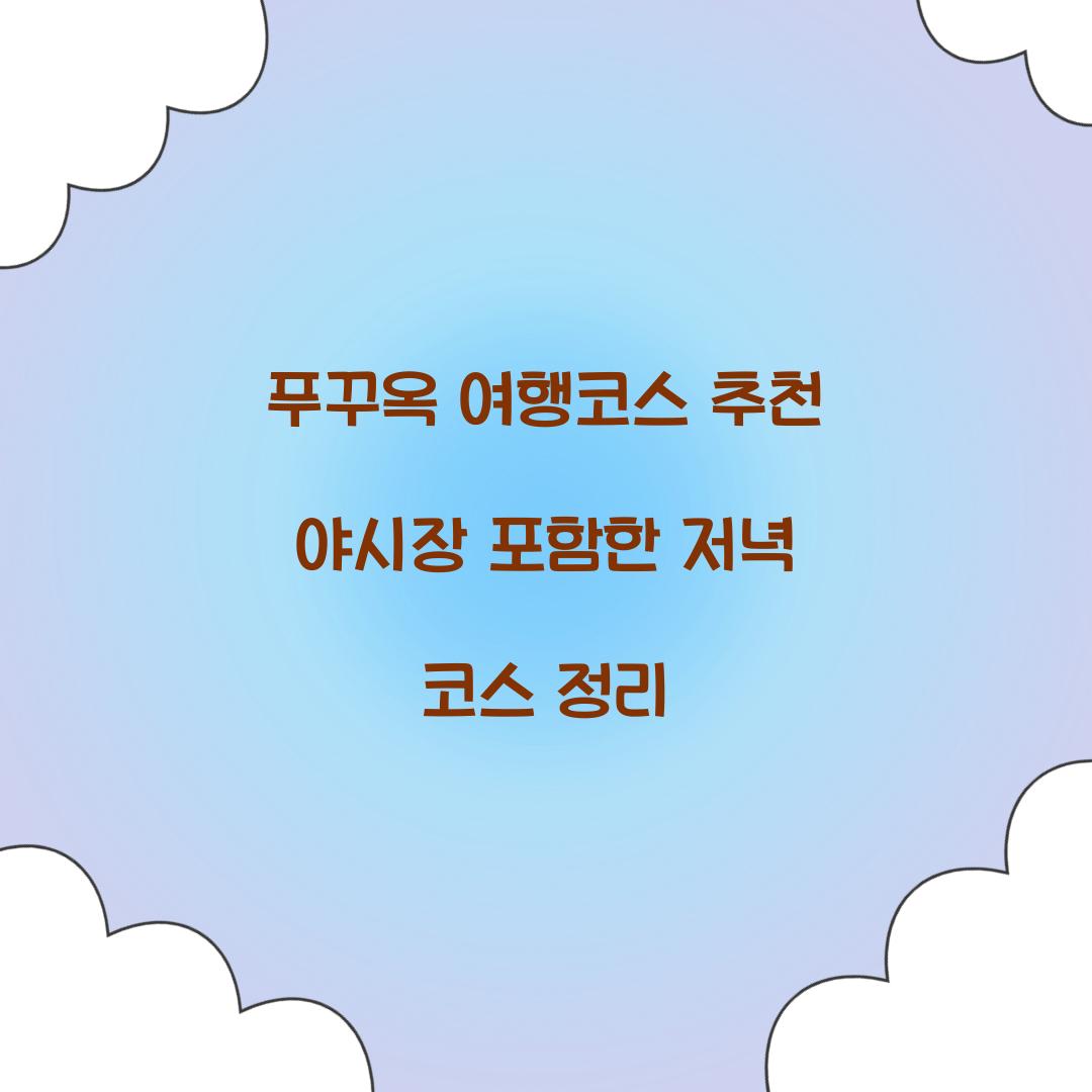 푸꾸옥 여행코스 추천 야시장 포함한 저녁 코스 정리