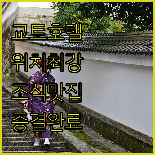 교토 여행 위치 좋은 호텔 추천 하톤..
