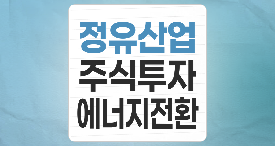 변동성 속 기회 찾는 '정유' 테마주, 현명한 투자 전략은?