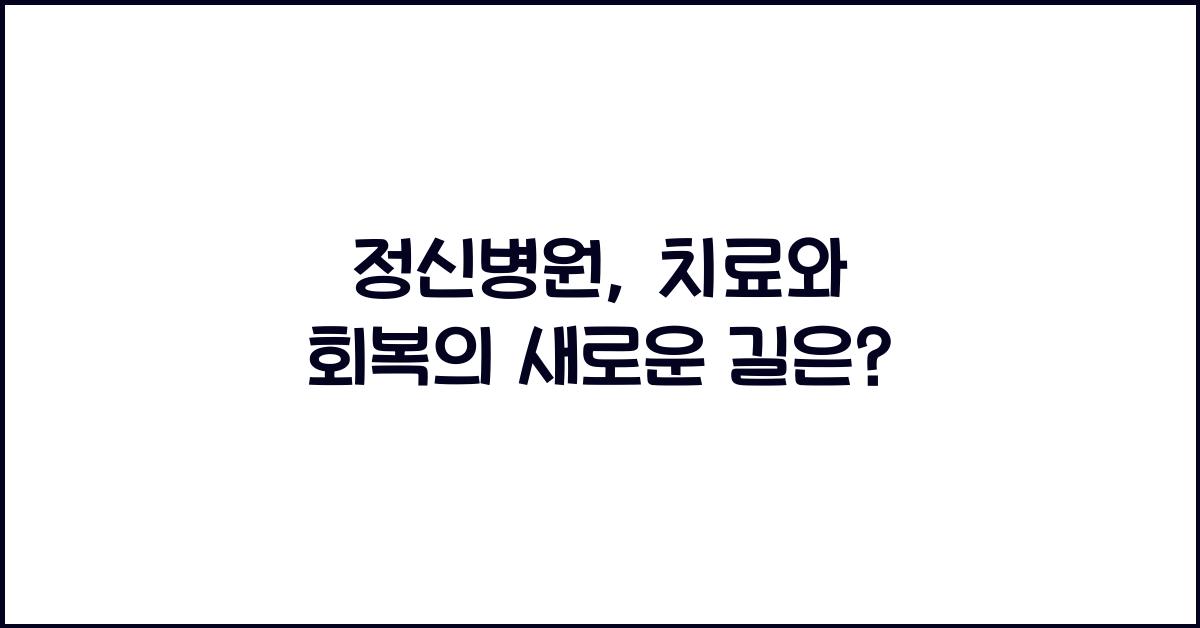 정신병원