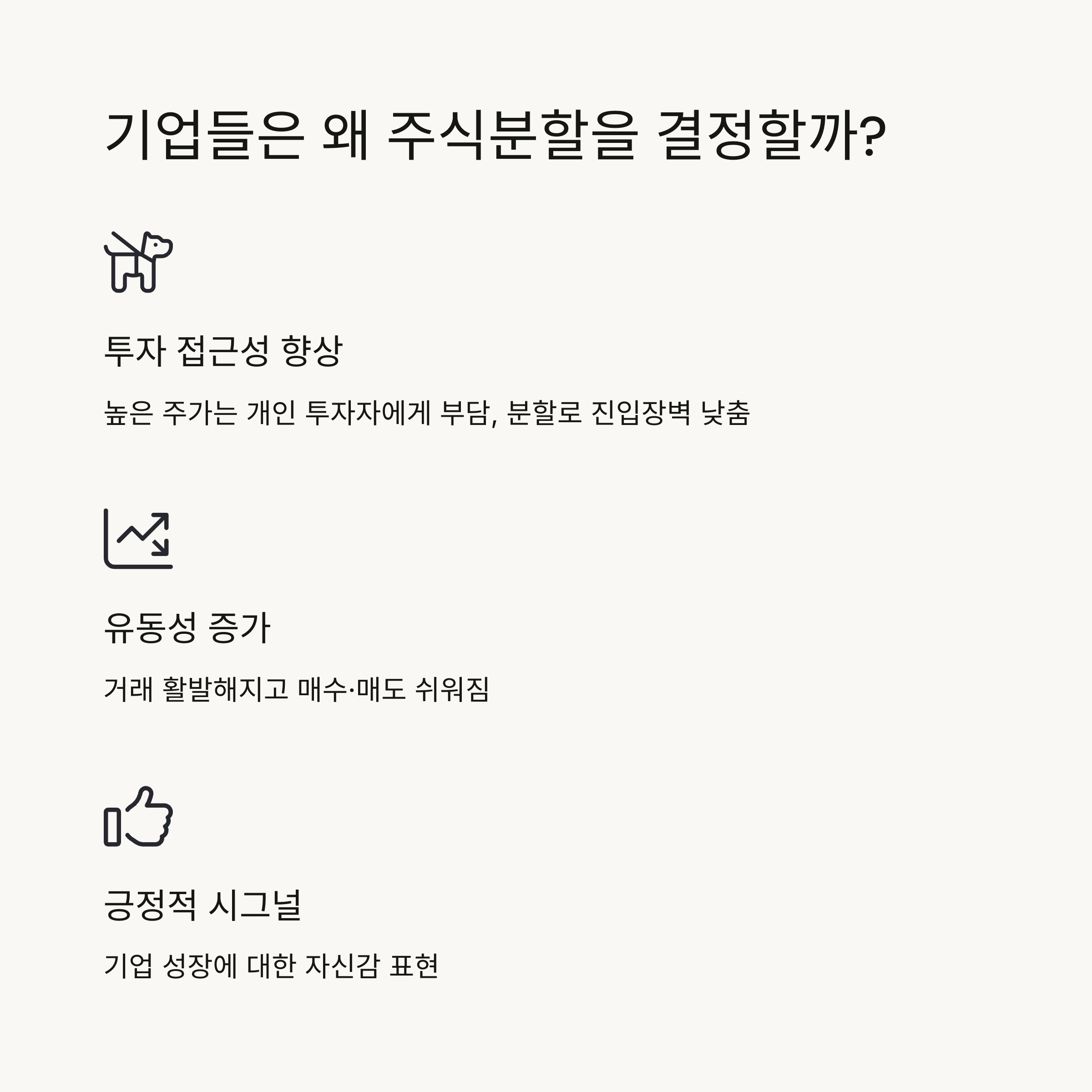 🎯 주식분할의 목적과 이유