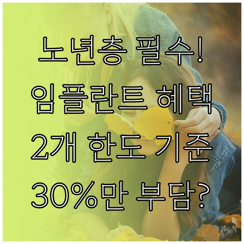 노년층 임플란트 보험 적용 최대 2개..