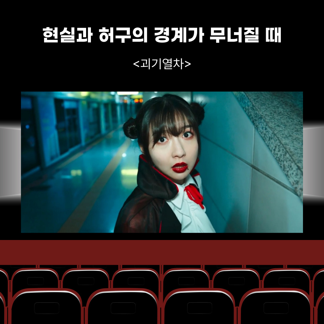 『괴기열차(2025)』 – 유튜버가 만난 기차역의 미스터리, 현실과 허구의 경계가 무너질 때