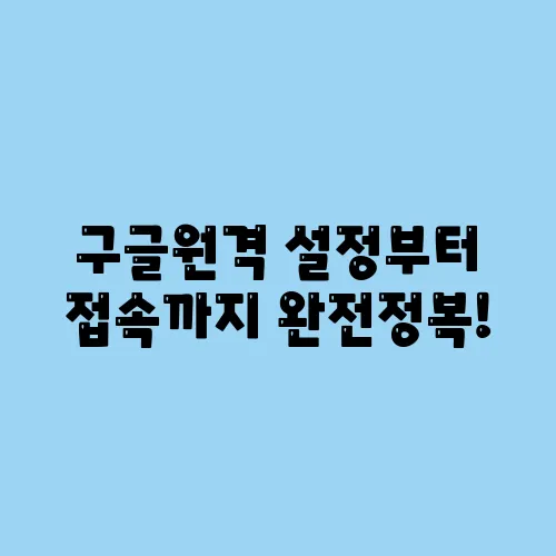 구글원격 설정부터 접속까지 완전정복!