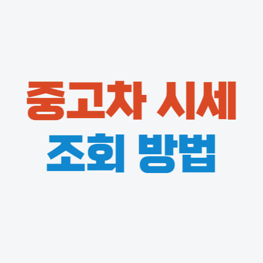 중고차 시세조회&#44; 시세표 확인 방법