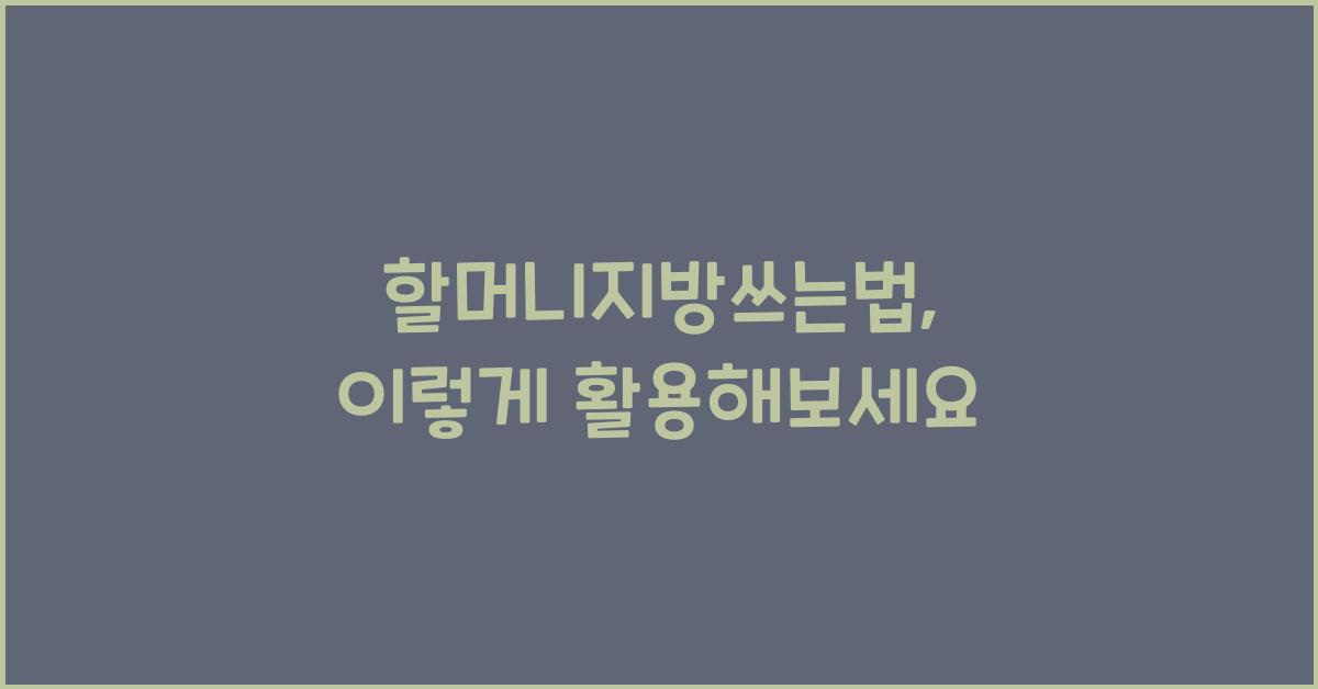 할머니지방쓰는법